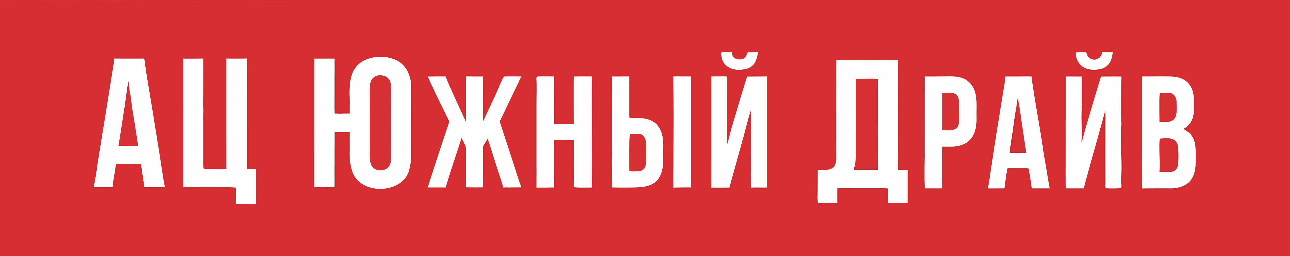 Южный драйв